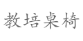 教培家具